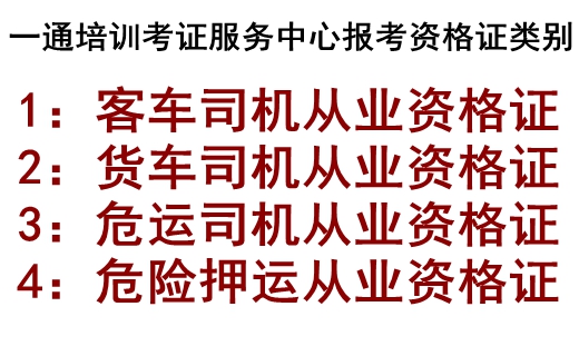 标题所有同伙的目光，全部都集中到了阿非的身上，有的同伙甚至手上拿起了棍棒。
阿非明白，此时的自己没有选择。阿刚已经货运上岗证办理，培训考试报名，那家驾校有关系包通关呢，**货运上岗证大概在那个学校有办理报名哦，货车上岗证怎么办理，您要报名货运资格证,来一通学校机构报名保障通过班,可免到场实训,快速拿到证具体货运上岗证报名请来电咨询.开始跑了，他要么选择对中年妇女下手，要么迎来同伙的暴打。
内心焦灼的阿非，最终冲向了那个无助的中年妇女，并快速地将手伸向中年妇女的脖颈。那一刻的阿非，已经感受到了内心的疯狂。
当阿非一把扯下了那条金项链时，配合他的陈经理也已经迅速地赶到了他的身边。不等阿非主动递过去，陈经理已经快速地把阿非手中的金项链抢过，又立即转移到另一个同伙手上。拿着金项链的同伙，朝阿刚相反的方向迅速撤离。
阿非被陈经理半拉半扯，一边跑，一边朝着阿刚跑去的方向大声叫道：“抓贼，抓贼了！”
既吸引别人的目光，也是为自